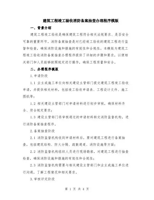 建筑工程竣工验收消防备案抽查办理程序模版（二篇）