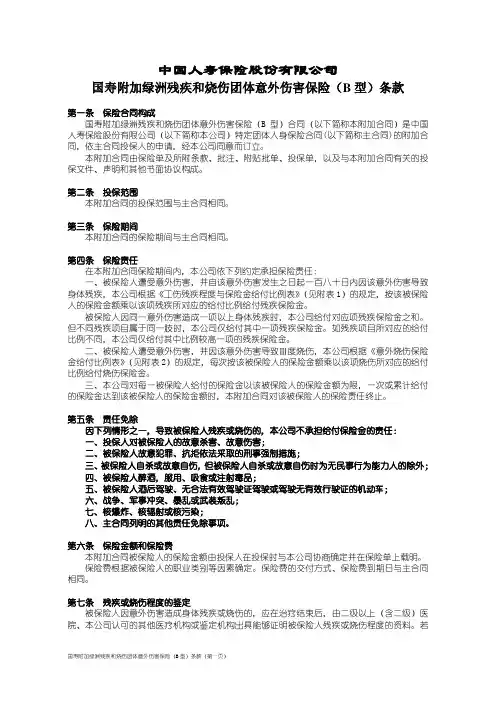 国寿附加绿洲残疾和烧伤团体意外伤害保险(B型)条款