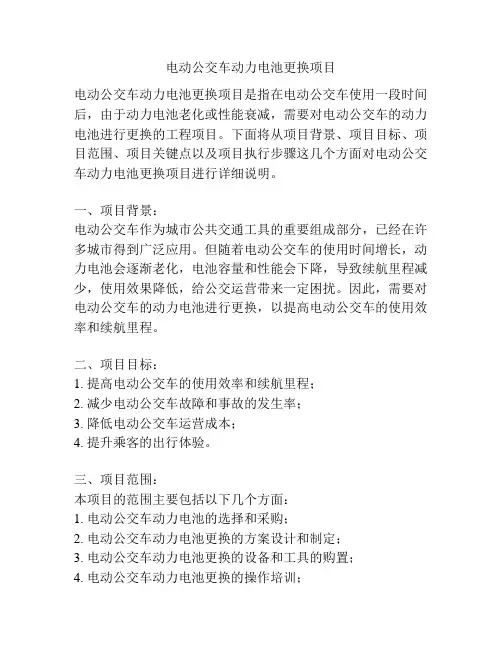 电动公交车动力电池更换项目