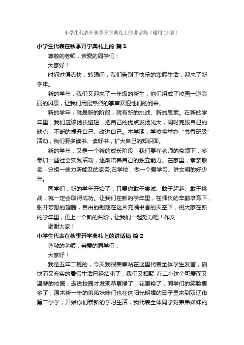 小学生代表在秋季开学典礼上的讲话稿（通用15篇）