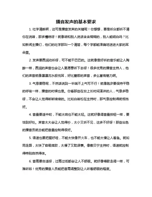 播音发声的基本要求
