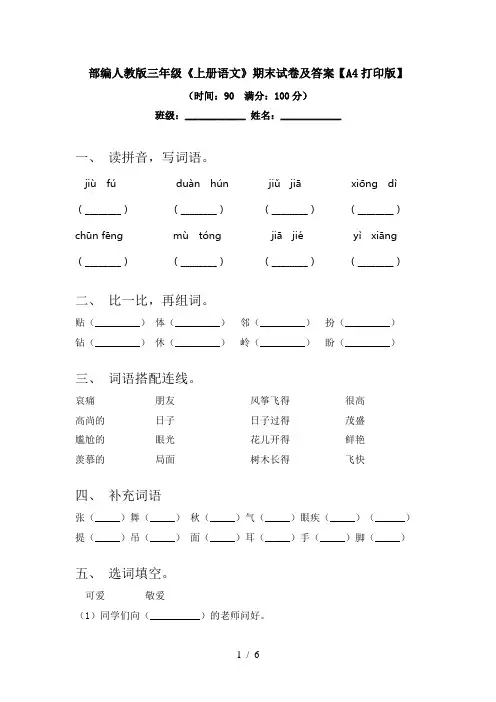 部编人教版三年级《上册语文》期末试卷及答案【A4打印版】