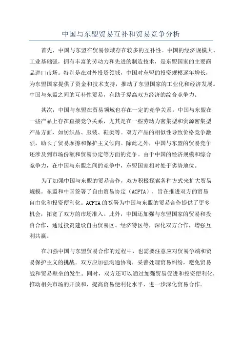 中国与东盟贸易互补和贸易竞争分析
