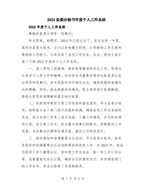 2024县委办秘书年度个人工作总结