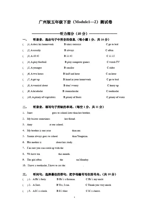 广州版五年级下册(Module1—2)测试卷
