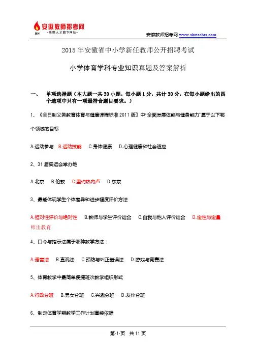 2015安徽教师招聘考试小学体育真题及答案解析