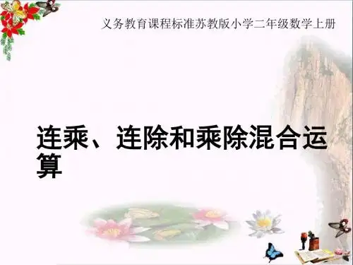 二年级数学上册6.7连乘、连除和乘除混合运算ppt课件1苏教版