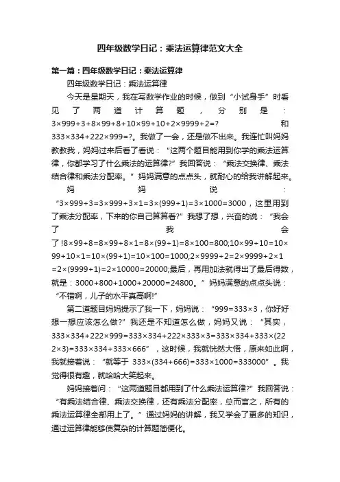 四年级数学日记：乘法运算律范文大全