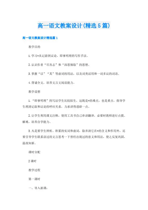 高一语文教案设计(精选5篇)