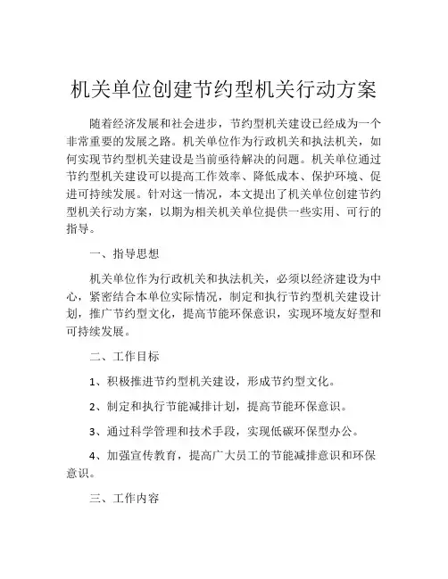 机关单位创建节约型机关行动方案