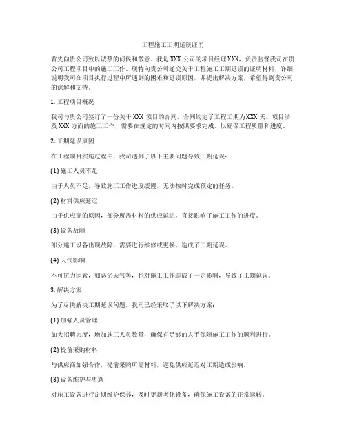 工程施工工期延误证明