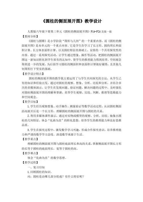 人教版六年级数学下册《圆柱的侧面展开图》优秀教案