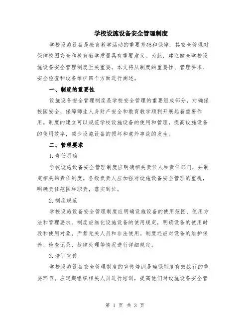学校设施设备安全管理制度