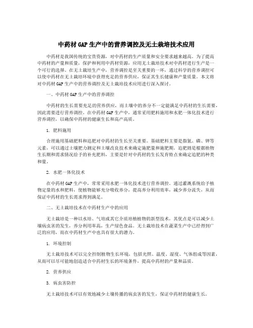 中药材GAP生产中的营养调控及无土栽培技术应用