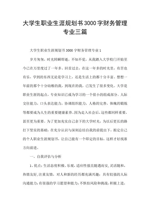 大学生职业生涯规划书3000字财务管理专业三篇