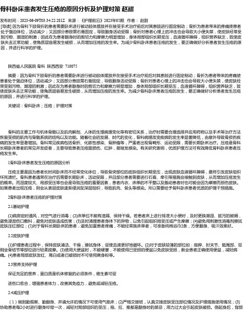 骨科卧床患者发生压疮的原因分析及护理对策赵甜