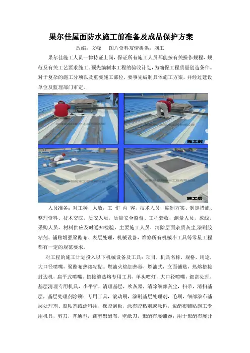 果尔佳屋面防水施工前准备及成品保护方案