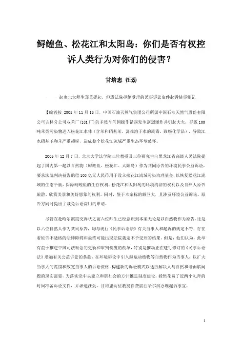 松花江水污染环境公益诉讼起诉书