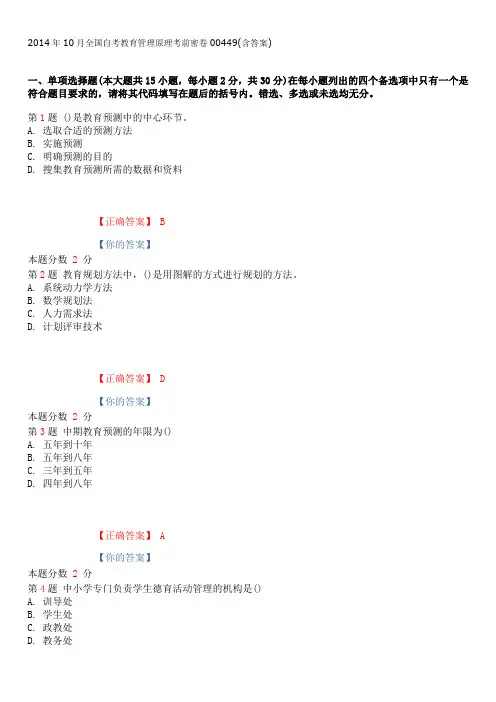 2014年10月全国自考教育管理原理考前密卷00449(含答案)