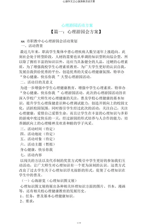 心理作文之心理游园活动方案