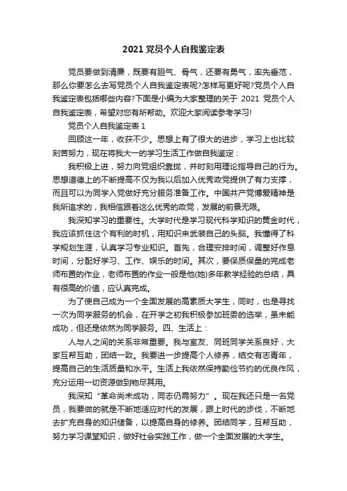2021党员个人自我鉴定表