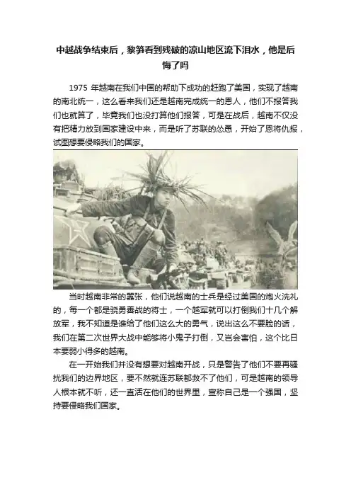中越战争结束后，黎笋看到残破的凉山地区流下泪水，他是后悔了吗