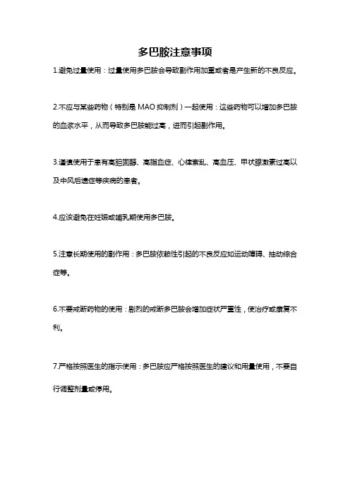 多巴胺注意事项