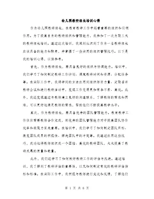 幼儿园教研组长培训心得（三篇）