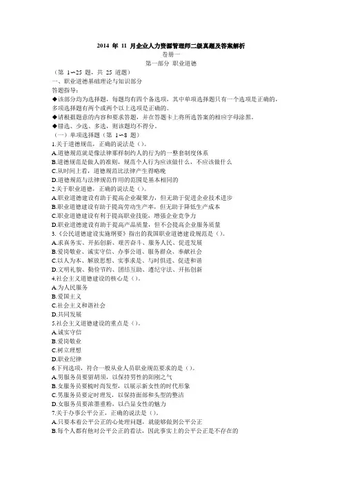 2014 年 11 月企业人力资源管理师二级真题及答案解析