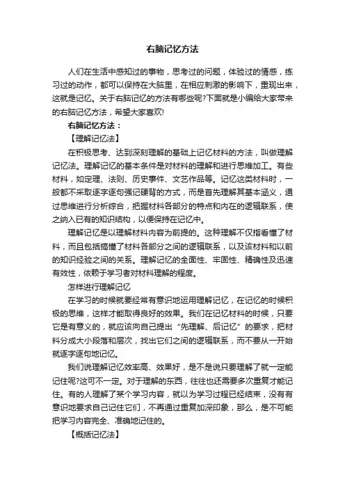 右脑记忆方法