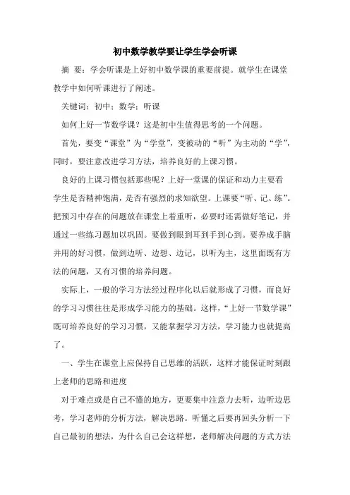 初中数学教学要让学生学会听课