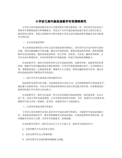 小学语文高年级阅读教学有效策略探究