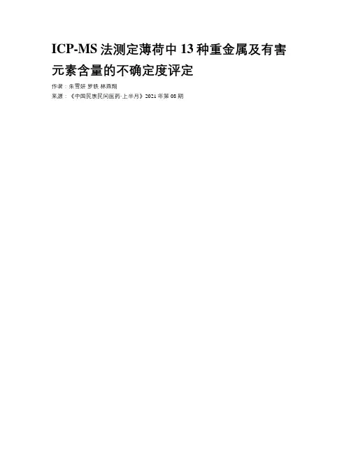 ICP-MS法测定薄荷中13种重金属及有害元素含量的不确定度评定