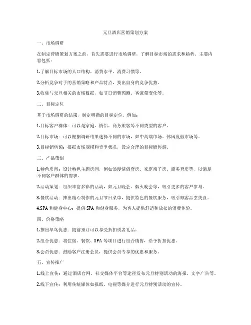 元旦酒店营销策划方案