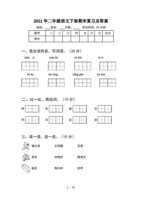 2021年二年级语文下册期末复习及答案(8套)
