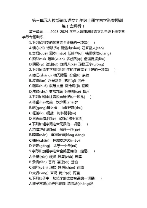 第三单元人教部编版语文九年级上册字音字形专题训练(含解析)