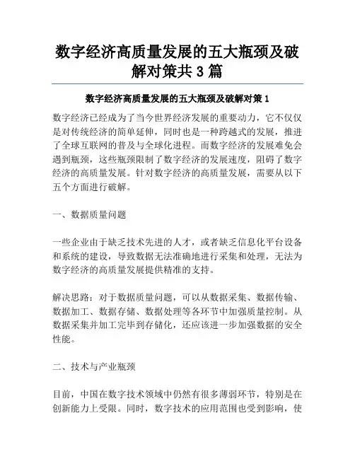 数字经济高质量发展的五大瓶颈及破解对策共3篇