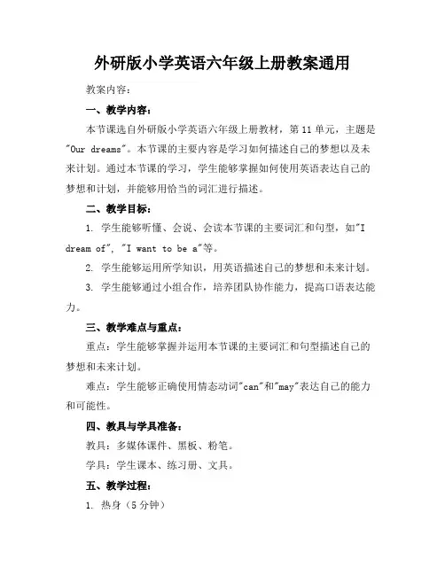 外研版小学英语六年级上册教案通用