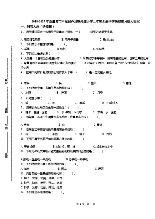 2018-2019年秦皇岛市卢龙县卢龙镇孙庄小学三年级上册科学模拟练习题无答案