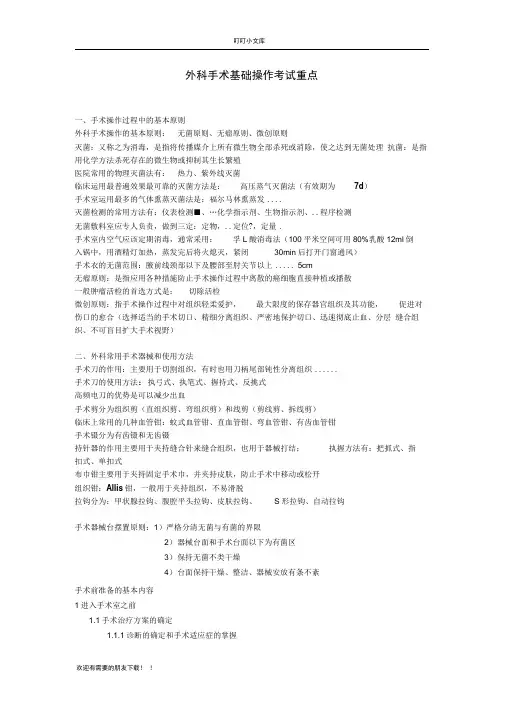 外科手术学基础考试重点