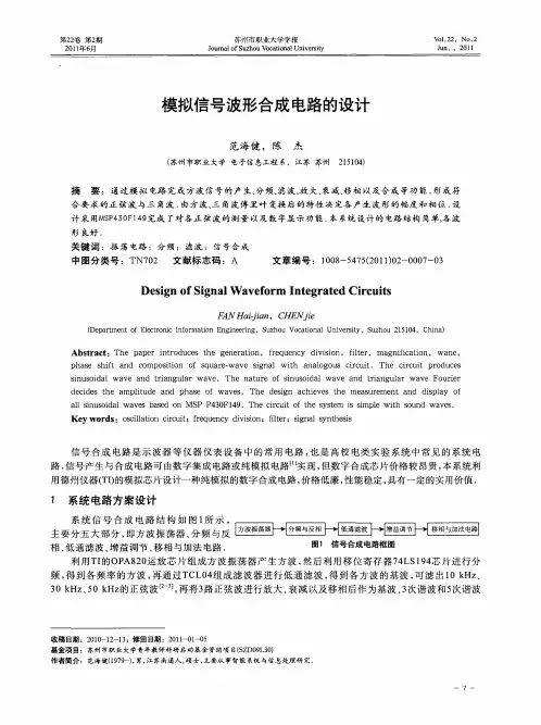 模拟信号波形合成电路的设计