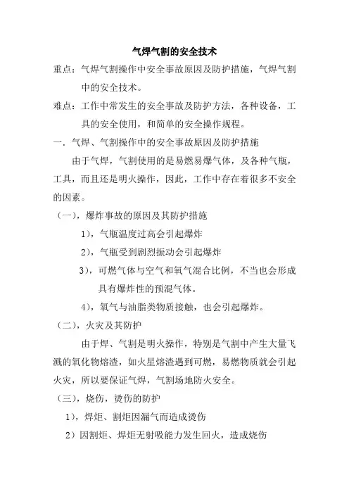 气焊气割的安全技术