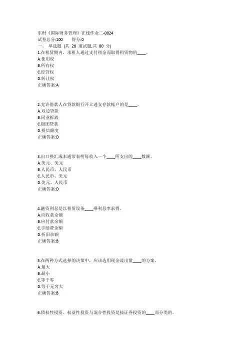 东财《国际财务管理B》在线作业二1答案