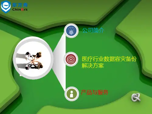 医疗行业数据容灾备份解决方案v11共30页