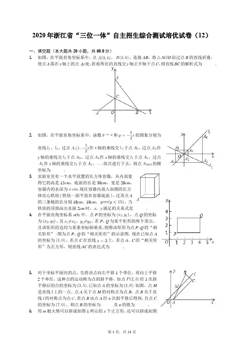 2020年浙江省“三位一体”自主招生综合测试培优试卷(12)(有答案解析)