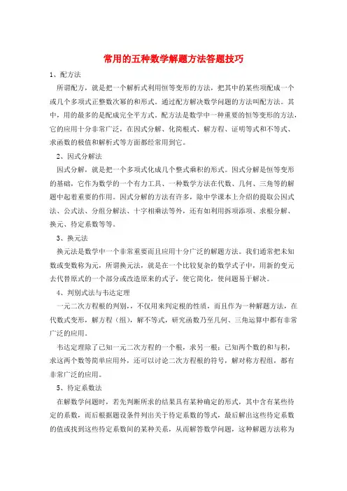 常用的五种数学解题方法答题技巧  