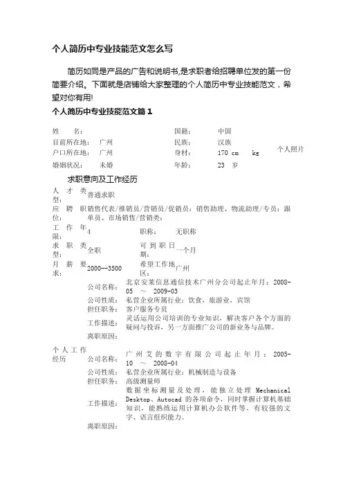 个人简历中专业技能范文怎么写