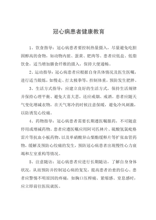 冠心病患者健康教育