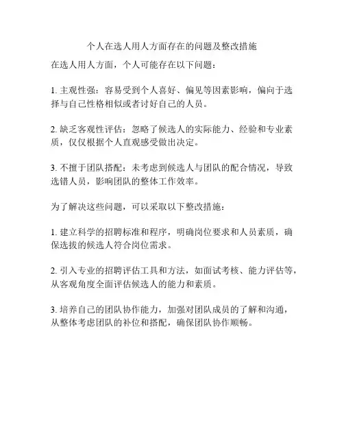 个人在选人用人方面存在的问题及整改措施