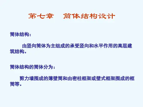 第7章-筒体结构设计